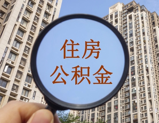 红河公积金说我骗提让我还回去（缺钱怎么把公积金提取出来）