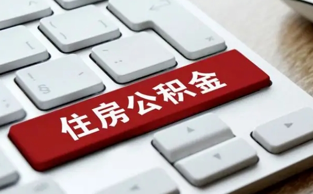 红河辞职取公积金（辞职了取住房公积金都需要准备什么材料）